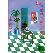 ところで、もう一杯（4）（講談社） [電子書籍]