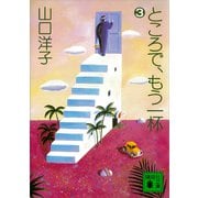 ところで、もう一杯（3）（講談社） [電子書籍]