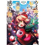 ウイルス転生から始まる異世界感染物語（講談社） [電子書籍]
