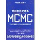 ゼロからできるMCMC マルコフ連鎖モンテカルロ法の実践的入門（講談社） [電子書籍]