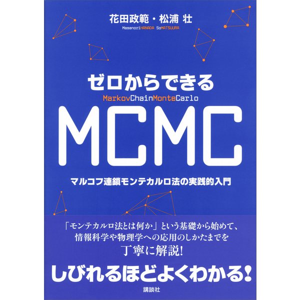 ゼロからできるMCMC マルコフ連鎖モンテカルロ法の実践的入門（講談社） [電子書籍]