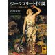 ジークフリート伝説（講談社） [電子書籍]