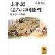 太平記<よみ>の可能性（講談社） [電子書籍]