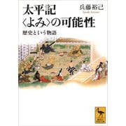 太平記<よみ>の可能性（講談社） [電子書籍]