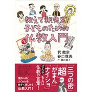 教えて、釈先生！ 子どものための仏教入門（講談社） [電子書籍]