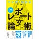 マンガでわかる 大学生のためのレポート・論文術（講談社） [電子書籍]