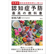 世界初・認知症薬開発博士が教える 認知症予防 最高の教科書（講談社） [電子書籍]