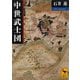 中世武士団（講談社） [電子書籍]