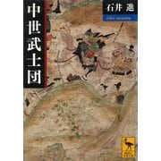中世武士団（講談社） [電子書籍]