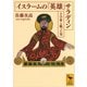 イスラームの「英雄」 サラディン――十字軍と戦った男（講談社） [電子書籍]