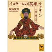 イスラームの「英雄」 サラディン――十字軍と戦った男（講談社） [電子書籍]