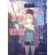 それでも、好きだと言えない（講談社） [電子書籍]