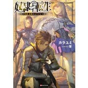 奴隷転生 ～その奴隷、最強の元王子につき～（講談社） [電子書籍]