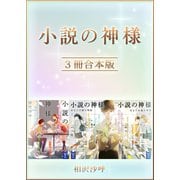 小説の神様 3冊合本版（講談社） [電子書籍]