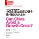 中国企業は成長の壁を乗り越えられるか（ダイヤモンド社） [電子書籍]