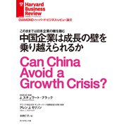 中国企業は成長の壁を乗り越えられるか（ダイヤモンド社） [電子書籍]
