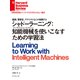 シャドーラーニング：知能機械（インテリジェントマシン）を使いこなすための学習法（ダイヤモンド社） [電子書籍]