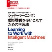 シャドーラーニング：知能機械（インテリジェントマシン）を使いこなすための学習法（ダイヤモンド社） [電子書籍]