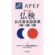 仏検公式基本語辞典3級・4級・5級 新訂版（朝日出版社） [電子書籍]