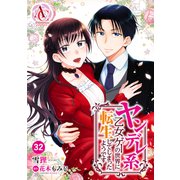 【分冊版】ヤンデレ系乙女ゲーの世界に転生してしまったようです 第32話（アリアンローズコミックス）（フロンティアワークス） [電子書籍]