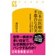 日本の医療の不都合な真実 コロナ禍で見えた「世界最高レベルの医療」の裏側（幻冬舎） [電子書籍]