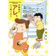 冷蔵庫のアレ、いつ使うの？（幻冬舎コミックス） [電子書籍]