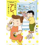 冷蔵庫のアレ、いつ使うの？（幻冬舎コミックス） [電子書籍]