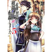 最強の黒騎士、戦闘メイドに転職しました （5） 【小説版】（幻冬舎コミックス） [電子書籍]