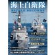 海上自衛隊 BATTLE RECORDS（ホビージャパン） [電子書籍]