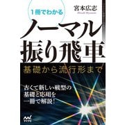 1冊でわかるノーマル振り飛車 基礎から流行形まで（マイナビ出版） [電子書籍]