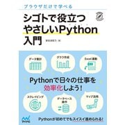 ブラウザだけで学べる シゴトで役立つ やさしいPython入門（マイナビ出版） [電子書籍]
