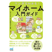 マンガでわかる！ マイホーム入門ガイド（マイナビ出版） [電子書籍]