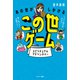 あの世がしかけるこの世ゲーム（サンマーク出版） [電子書籍]