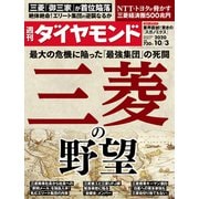 週刊ダイヤモンド 20年10月3日号（ダイヤモンド社） [電子書籍]