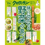 Dr.クロワッサン 体に効かせる野菜の食べ方（マガジンハウス） [電子書籍]