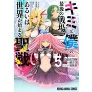 キミと僕の最後の戦場、あるいは世界が始まる聖戦（5）（白泉社） [電子書籍]