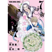 魔女は三百路から（7）（白泉社） [電子書籍]