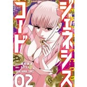 ジェネシスコード（2）（白泉社） [電子書籍]