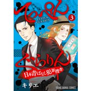 てっぺんぐらりん～日本昔ばなし犯罪捜査～ （3）（白泉社） [電子書籍]