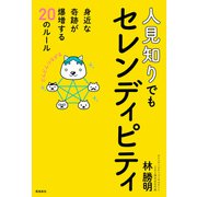 人見知りでもセレンディピティ 身近な奇跡が爆増する20のルール（飛鳥新社） [電子書籍]