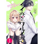 イイ恋×ワルイ恋～恋の病は治りますか？【単話版】 / 1話（デジカタ編集部） [電子書籍]