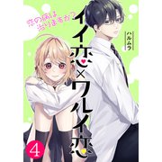 イイ恋×ワルイ恋～恋の病は治りますか？【単話版】 / 4話（デジカタ編集部） [電子書籍]