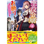 悪役令嬢はお断りします！～二度目の人生なので、好きにさせてもらいます～【電子限定SS付き】（スターツ出版） [電子書籍]