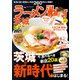 ラーメンWalker茨城2021（角川アスキー総合研究所） [電子書籍]