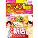 ラーメンWalker関西2021（KADOKAWA） [電子書籍]