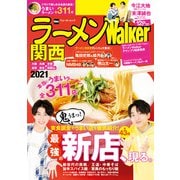 ラーメンWalker関西2021（KADOKAWA） [電子書籍]