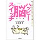 ハッピー脳スイッチ 悩みは「解決する」ものではなく「消える」もの！（KADOKAWA） [電子書籍]