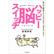 ハッピー脳スイッチ 悩みは「解決する」ものではなく「消える」もの！（KADOKAWA） [電子書籍]