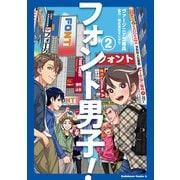フォント男子！ （2）（KADOKAWA） [電子書籍]