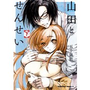 山田とせんせい （下）（KADOKAWA） [電子書籍]